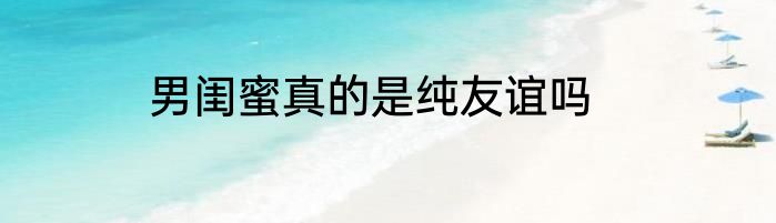 男闺蜜真的是纯友谊吗