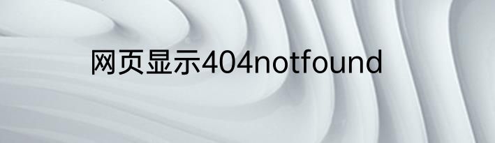 网页显示404notfound