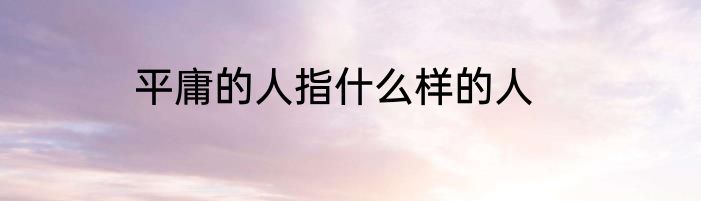 平庸的人指什么样的人