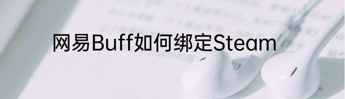 网易Buff如何绑定Steam