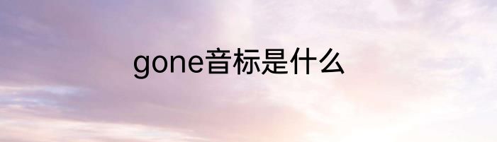 gone音标是什么