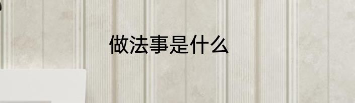 做法事是什么