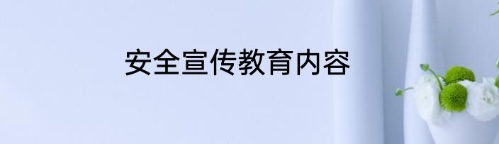 安全宣传教育内容