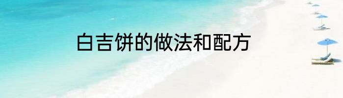白吉饼的做法和配方
