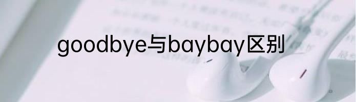 goodbye与baybay区别