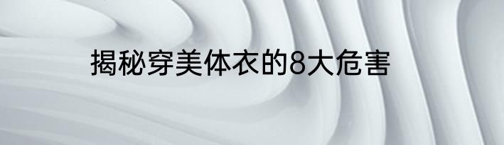 揭秘穿美体衣的8大危害