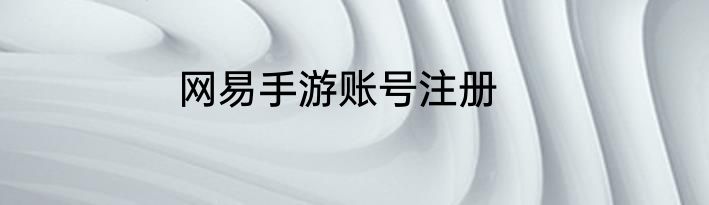 网易手游账号注册