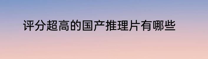 评分超高的国产推理片有哪些