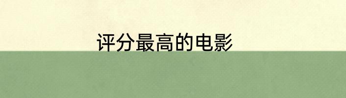 评分最高的电影