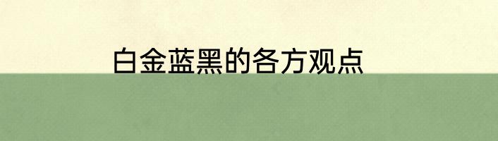 白金蓝黑的各方观点