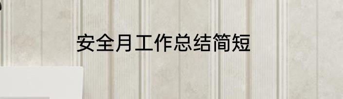 安全月工作总结简短