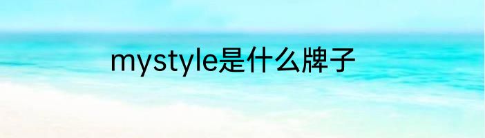 mystyle是什么牌子