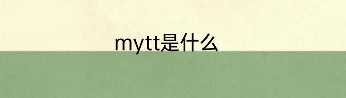 mytt是什么