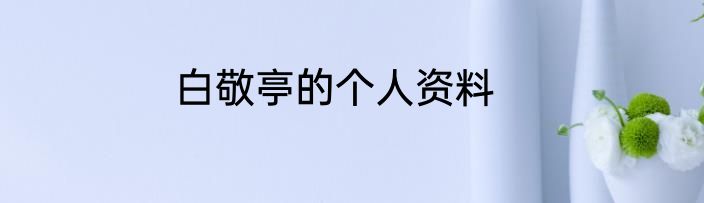 白敬亭的个人资料