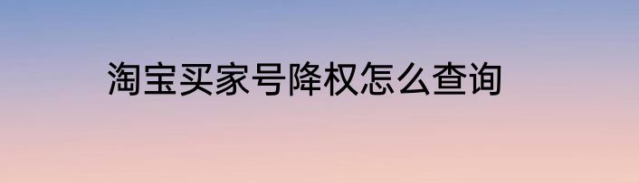 淘宝买家号降权怎么查询