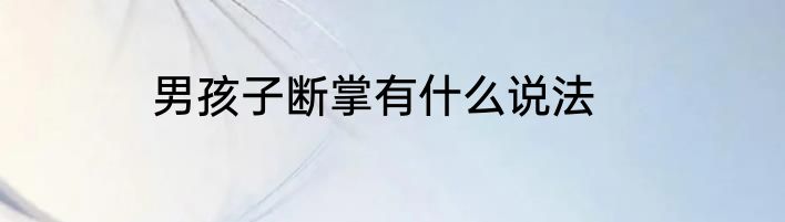 男孩子断掌有什么说法