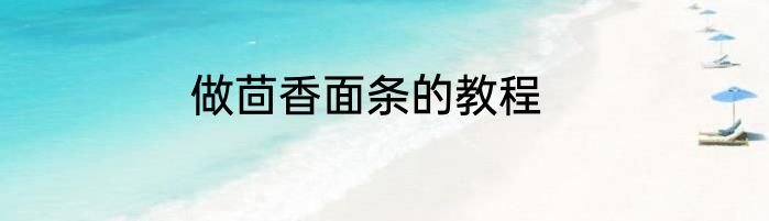 做茴香面条的教程