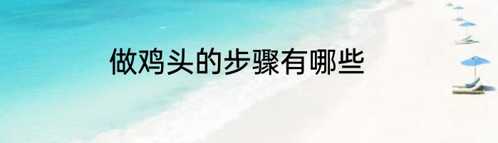做鸡头的步骤有哪些