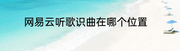 网易云听歌识曲在哪个位置