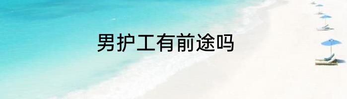 男护工有前途吗