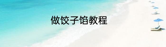 做饺子馅教程