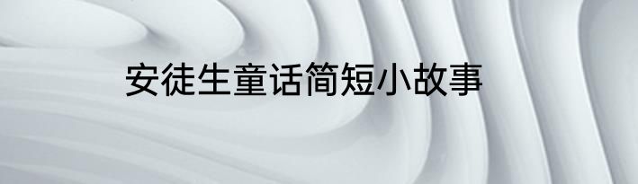 安徒生童话简短小故事