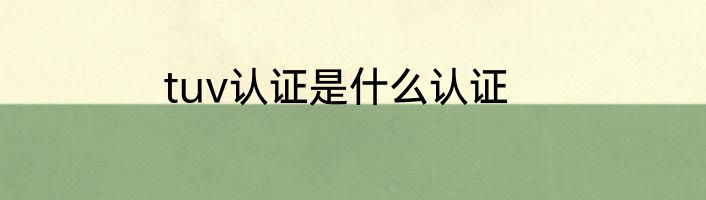 tuv认证是什么认证