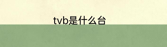 tvb是什么台