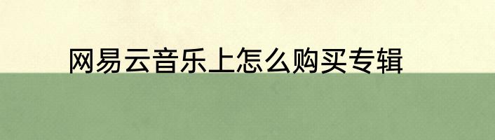 网易云音乐上怎么购买专辑
