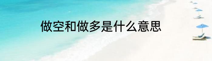 做空和做多是什么意思