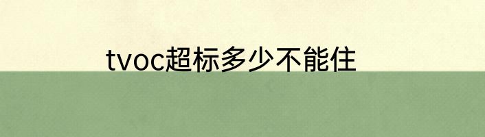 tvoc超标多少不能住