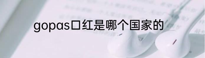 gopas口红是哪个国家的