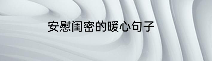 安慰闺密的暖心句子
