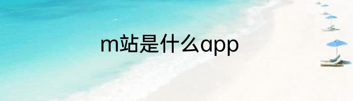 m站是什么app