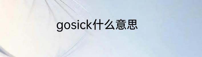 gosick什么意思