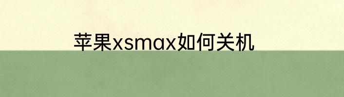 苹果xsmax如何关机