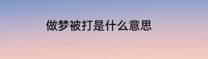 做梦被打是什么意思