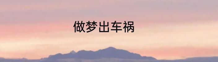 做梦出车祸