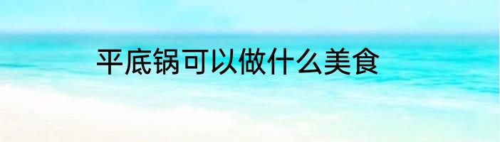 平底锅可以做什么美食