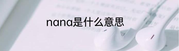nana是什么意思
