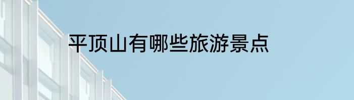 平顶山有哪些旅游景点