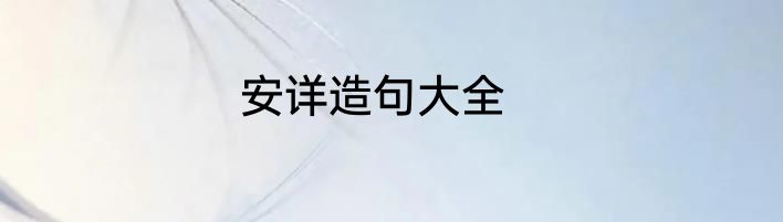 安详造句大全