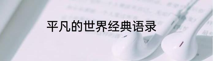 平凡的世界经典语录