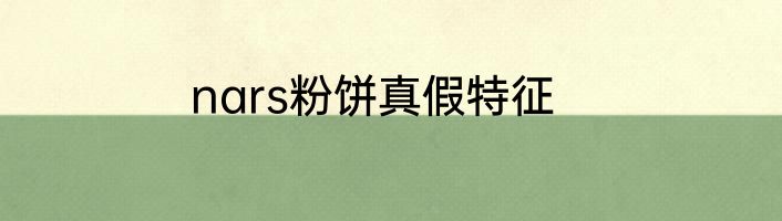 nars粉饼真假特征