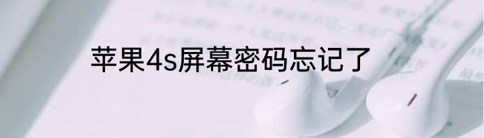 苹果4s屏幕密码忘记了