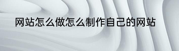 网站怎么做怎么制作自己的网站