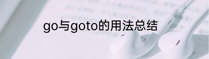 go与goto的用法总结