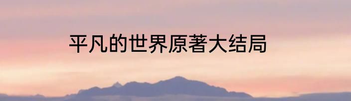 平凡的世界原著大结局