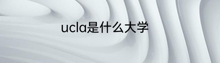 ucla是什么大学