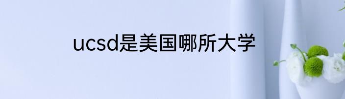 ucsd是美国哪所大学